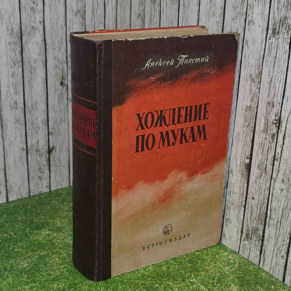 Хождение по мукам. Толстой Алексей Николаевич.