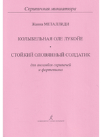 Колыбельная Оле Лукойе. Маленький оловянный солдатик. Для ансамбля скрипачей. Клавир и партии