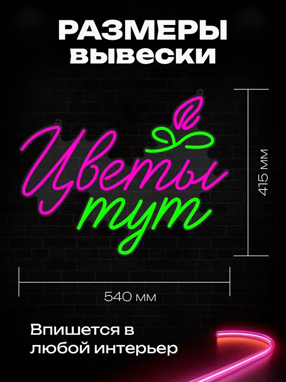 Неоновая вывеска "Цветы тут"