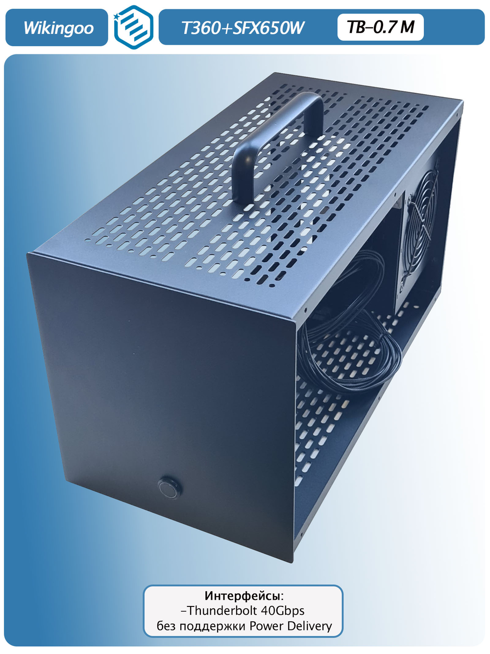Внешний корпус для видеокарты Wikingoo T360 EGPU. Thunderbolt 3/4, USB4. + Блок питания SFX-650W