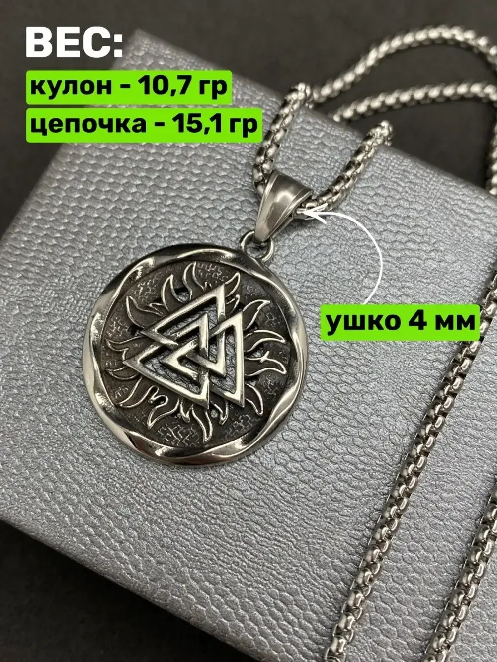 Кулон Валькнут на цепочке, 30 мм