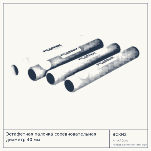 Эстафетная палочка соревновательная, диаметр 40 мм — от 3 800 ₽