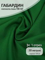 Габардин 150 г/м², 150 см / 20 метров, TBYGab-150243, F243 ярк.зеленый