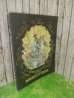 Приключения барона Мюнхаузена. Распе Рудольф Эрих, Чуковский Корней Иванович