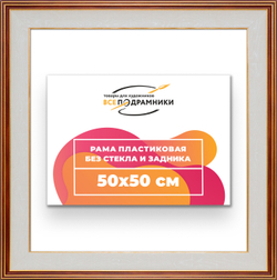 Рама 50x50 для картин и фотографий