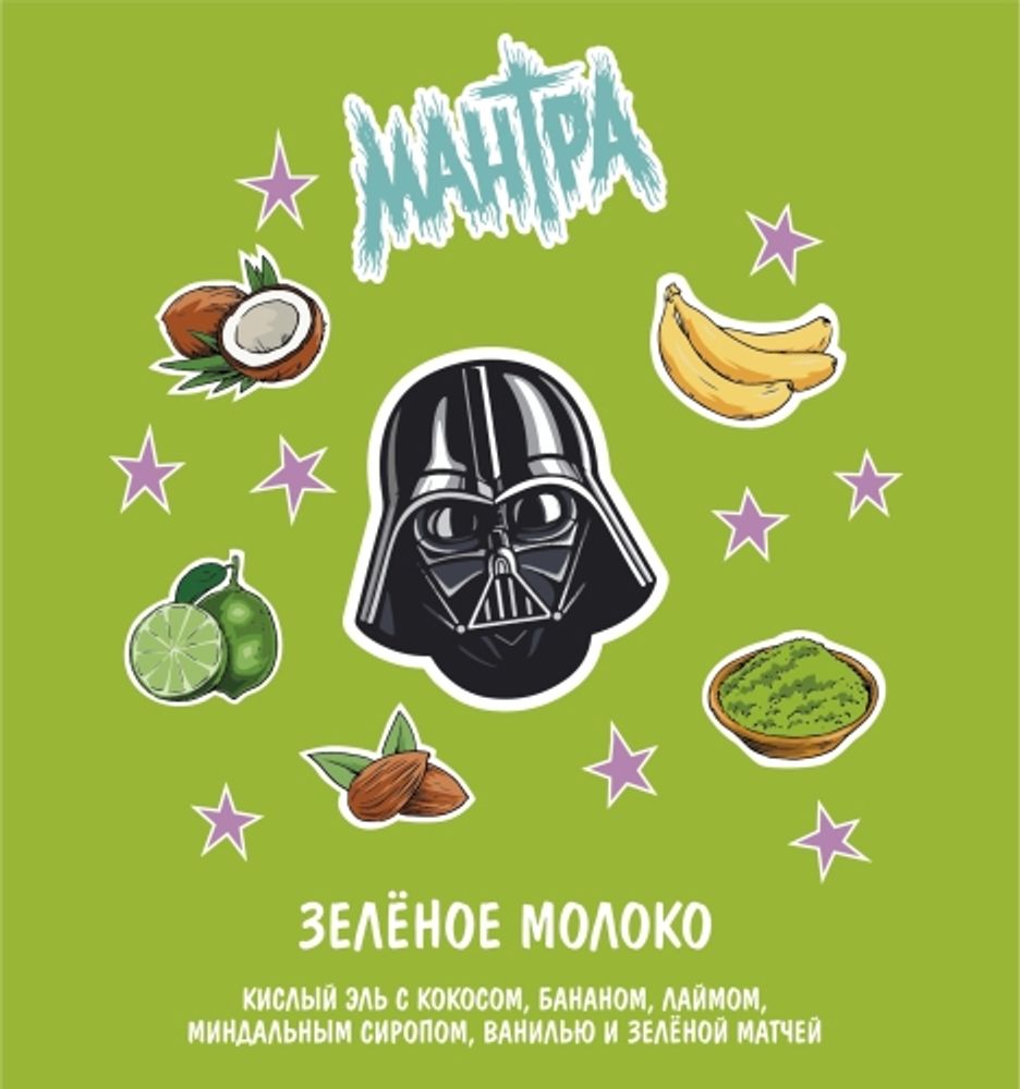 Пиво Мантра Зеленое Молоко / Mantra Green Milk 20л - кег