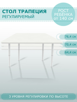 Стол ТРАПЕЦИЯ регулируемый