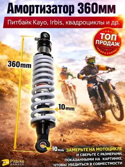 P+(но *3,7)0 B+0 Амортизатор на питбайк Kayo 140 TTR 360 мм