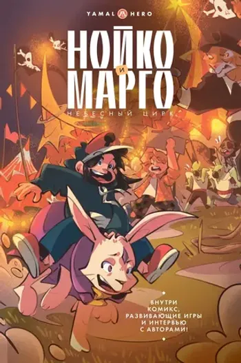 Нойко и Марго: Небесный цирк