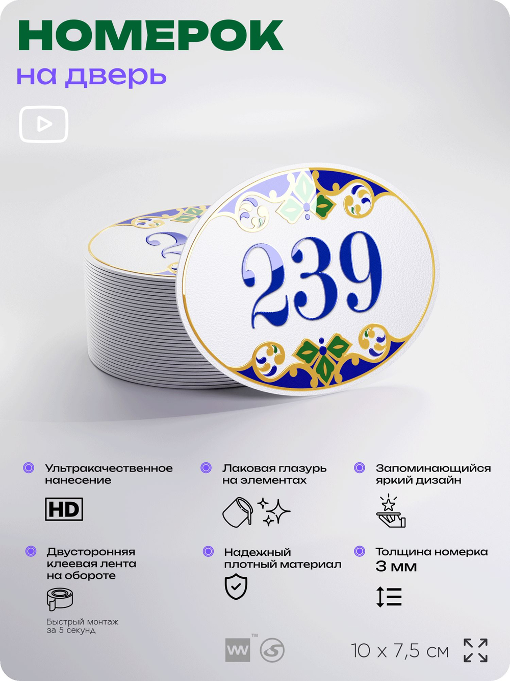 Номер на дверь квартиры 239, для кабинета, офиса, в средиземноморском стиле, шильдик 10 х 7,5 см, белый, Айдентика Технолоджи