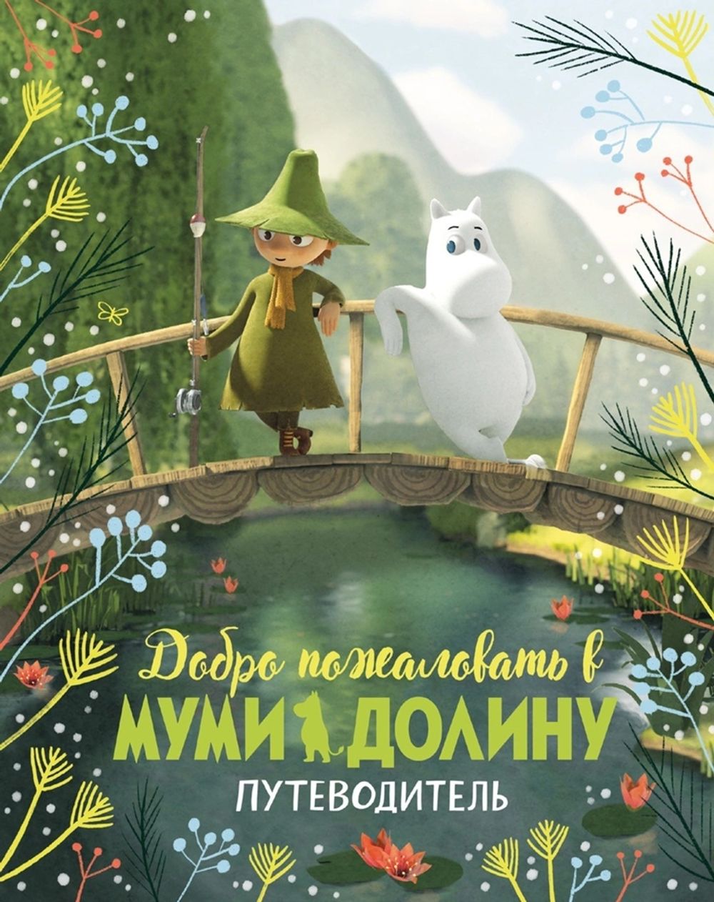 Добро пожаловать в Муми-долину. Путеводитель
