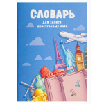 Тетрадь-словарь 32л., А6, Проф-Пресс, для записи английских слов,спецлиновка, цветн. мелован. обл."Мировые достопримечательности",