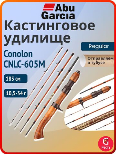 Удилище кастинговое Abu Garcia Conolon CNLC-605M, 183 см, 10,5-34 г