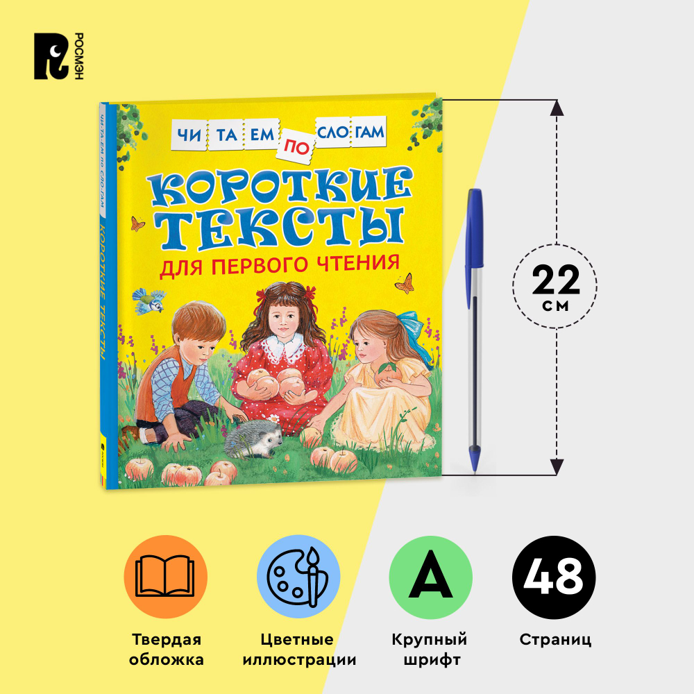 Короткие тексты для перв. чтения(Читаем по слогам)