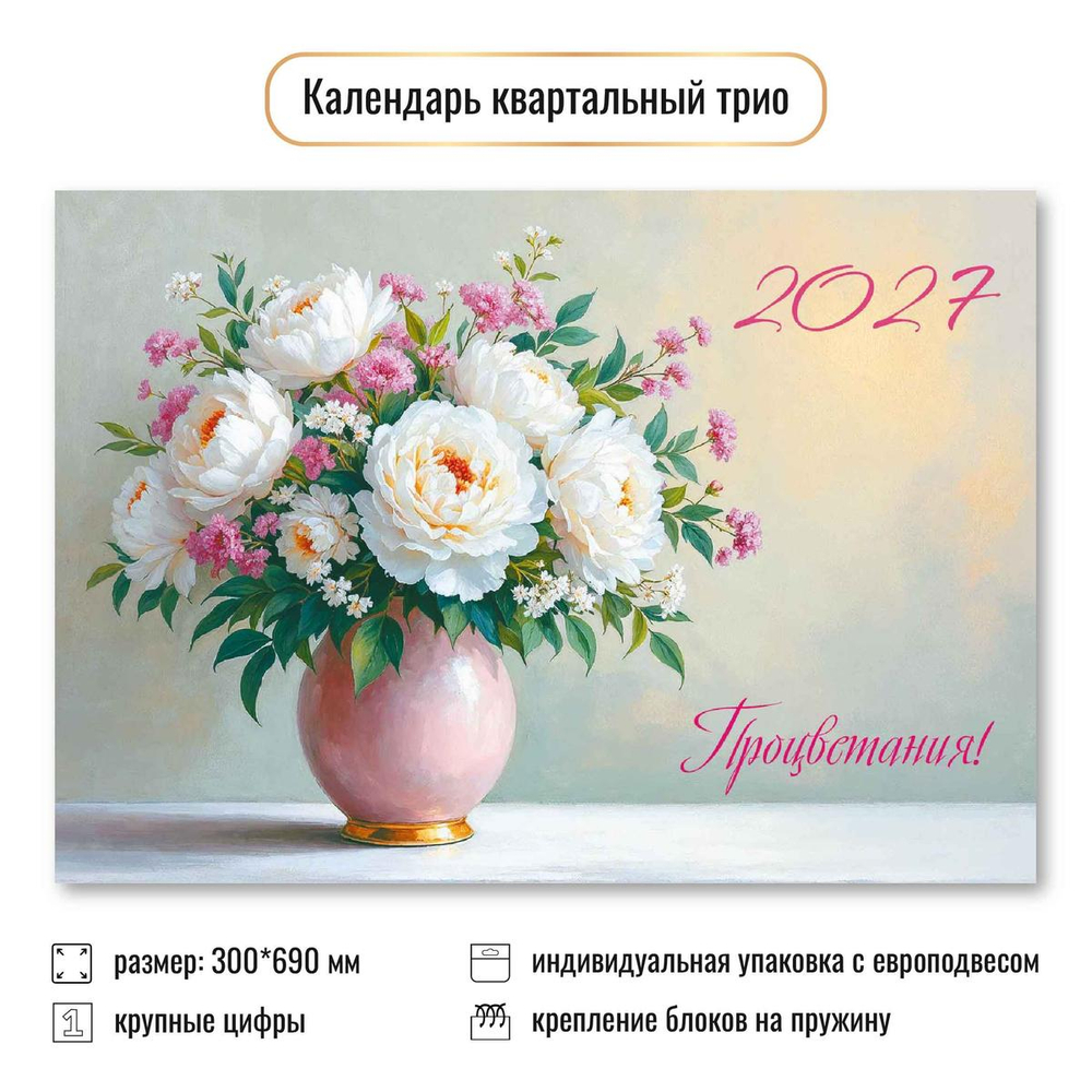 Календарь трио 2027 "Цветы" 10033 (Квадра)