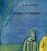 Павел Кузнецов