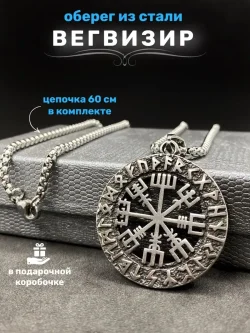 Кулон Вегвизир — рунический компас на цепочке