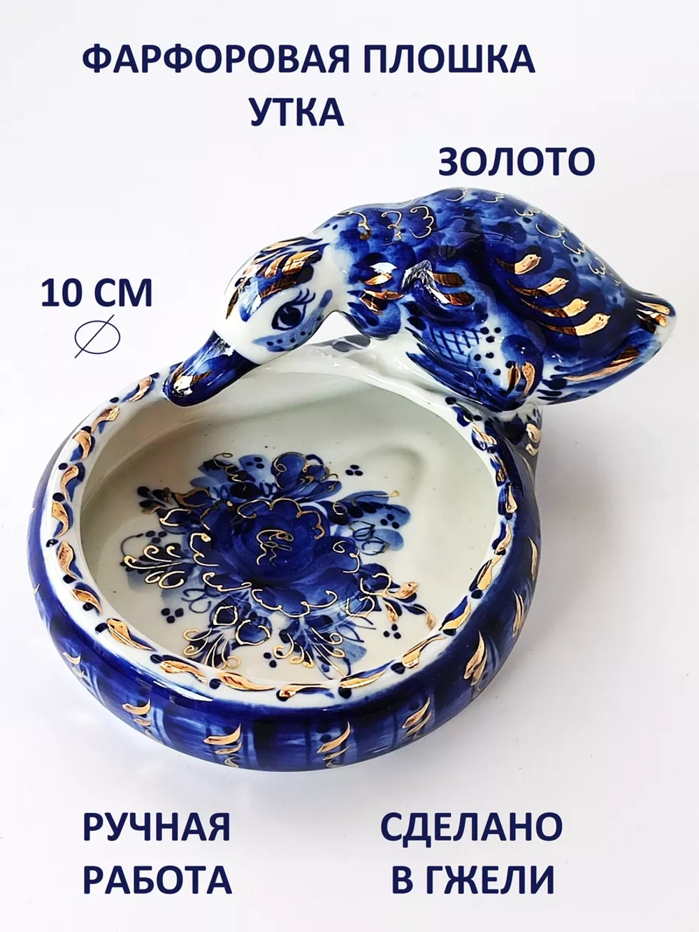 Плошка Утка Гжель