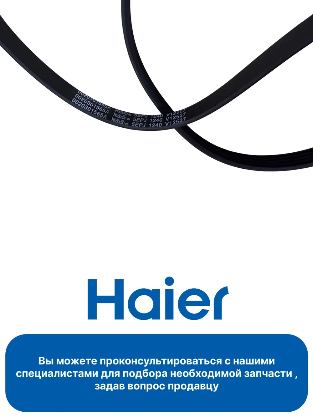 Ремень 5EPJ1240 V12527 0020301565A Haier