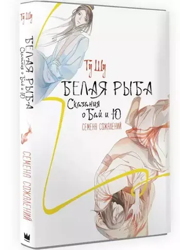 Белая рыба. Сказания о Бай и Ю. Семена сожалений