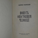 Борис Полевой. Повесть о настоящем человеке