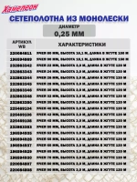 Сетеполотно леска 0,25 мм, яч. 52 мм, высота 4,7 м кукла