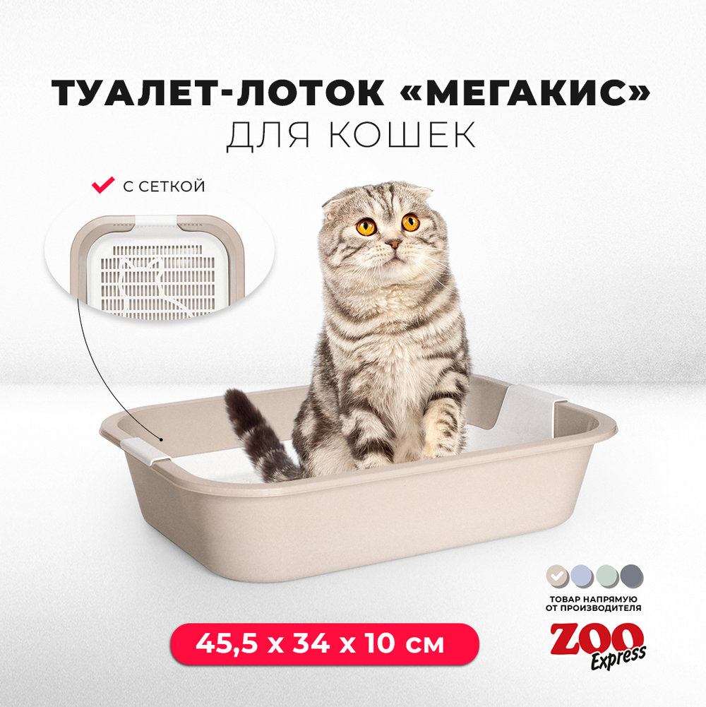 Лоток/туалет ZOOEXPRESS "Мегакис" для кошек с сеткой без рамки - 45,5х34х10 см