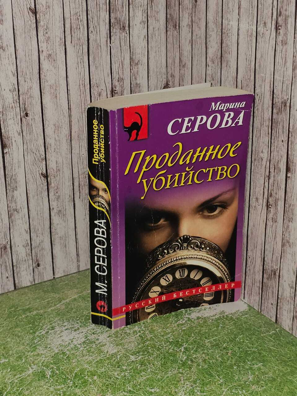 Проданное убийство. Серова Марина Сергеевна