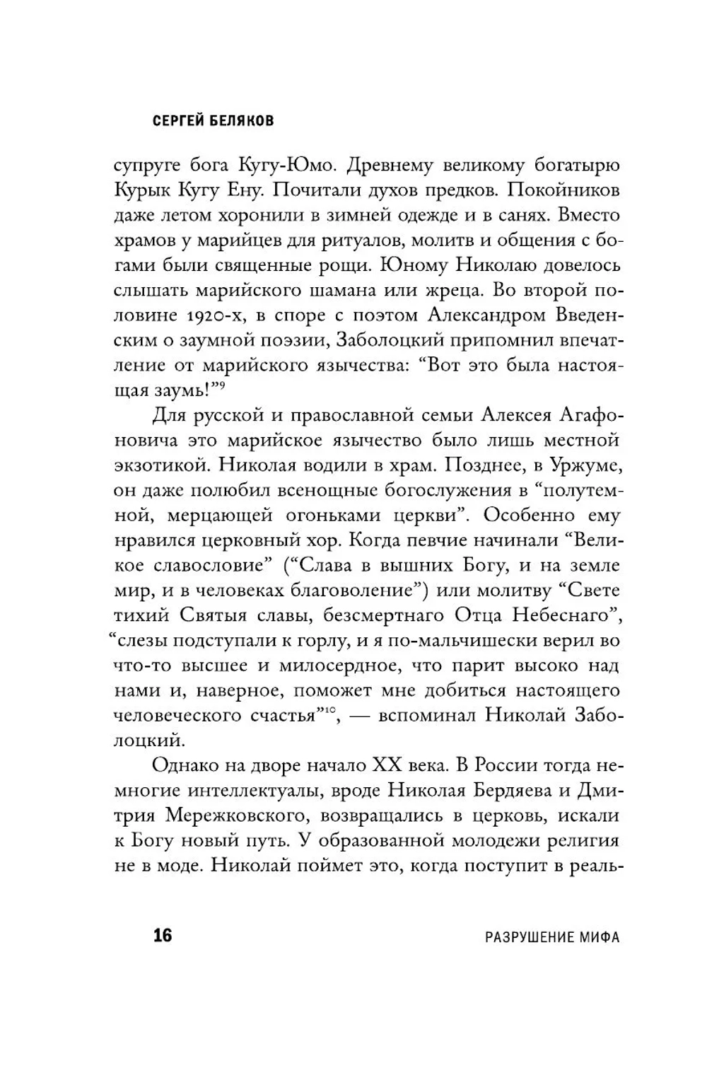 Николай Заболоцкий. Разрушение мифа