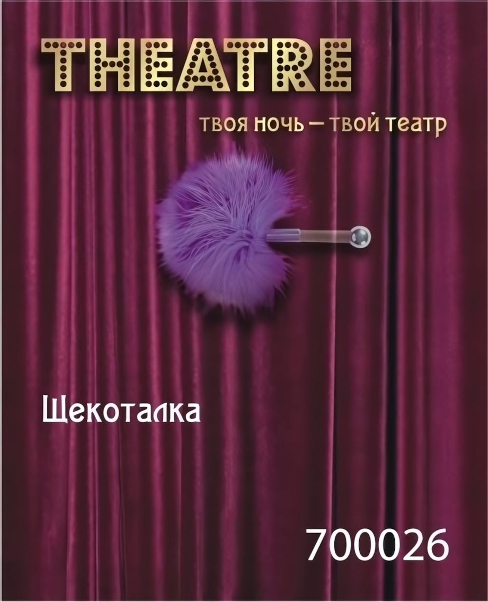 Щекоталка с перьями маленькая фиолетовая