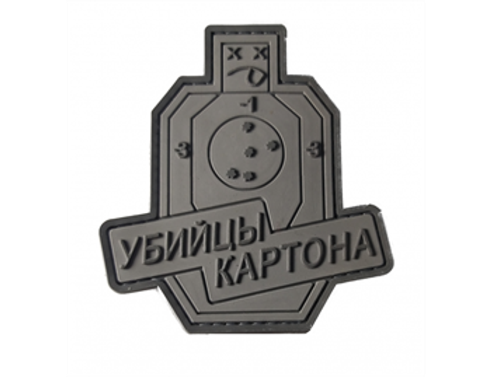 Шеврон Убийцы картона ПВХ серый