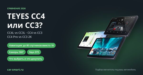TEYES CC4 или CC3, CC4L или CC3L: какую магнитолу выбрать в 2026 году