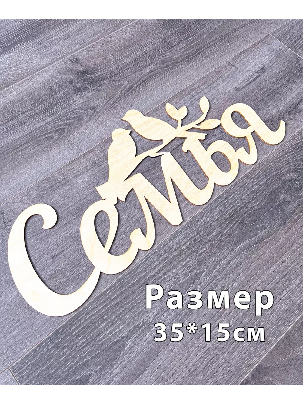 Надпись для свадебной фотосессий Семья
