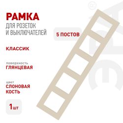 Рамка для розеток и выключателей ЭРА Серия 12 12-5205-02 на 5 постов, Классик, слоновая кость | Эра 12