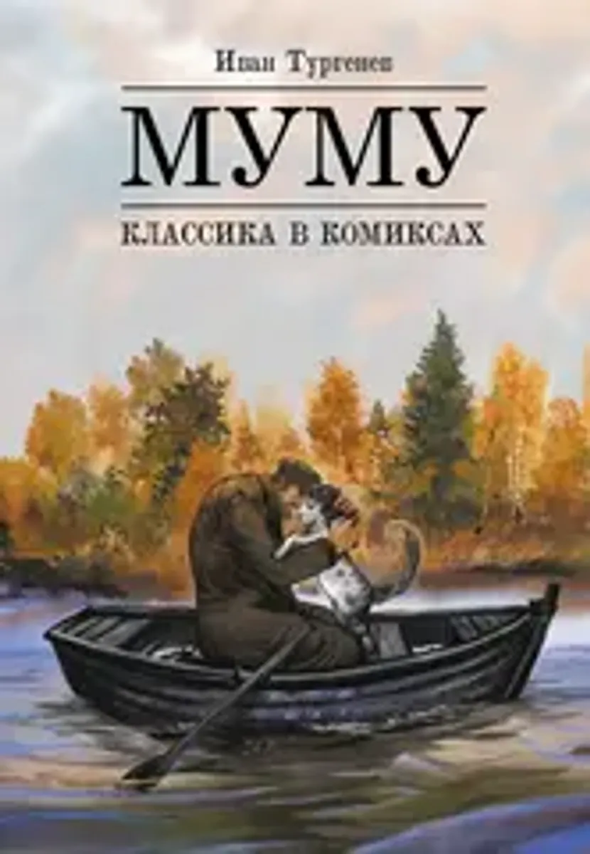 Классика в комиксах. Тургенев. Муму
