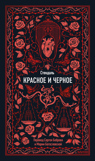 Красное и черное