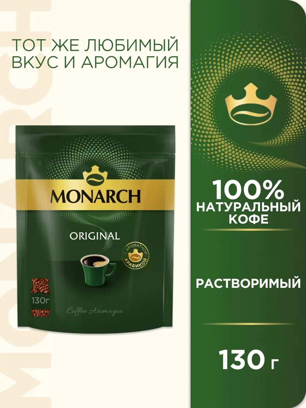 Кофе растворимый Монарх Original, арабика, 130 г