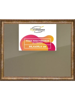 Рамка 50x50 для постера и фотографий
