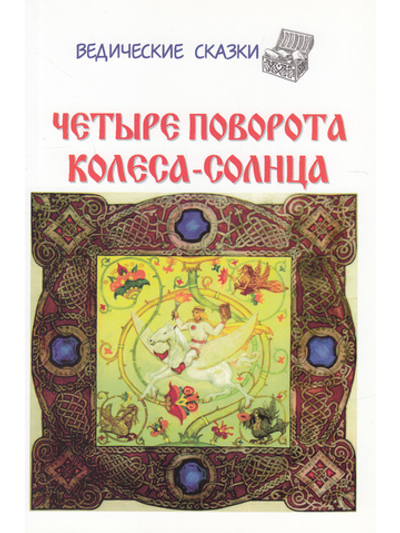 Четыре поворота колеса-солнца