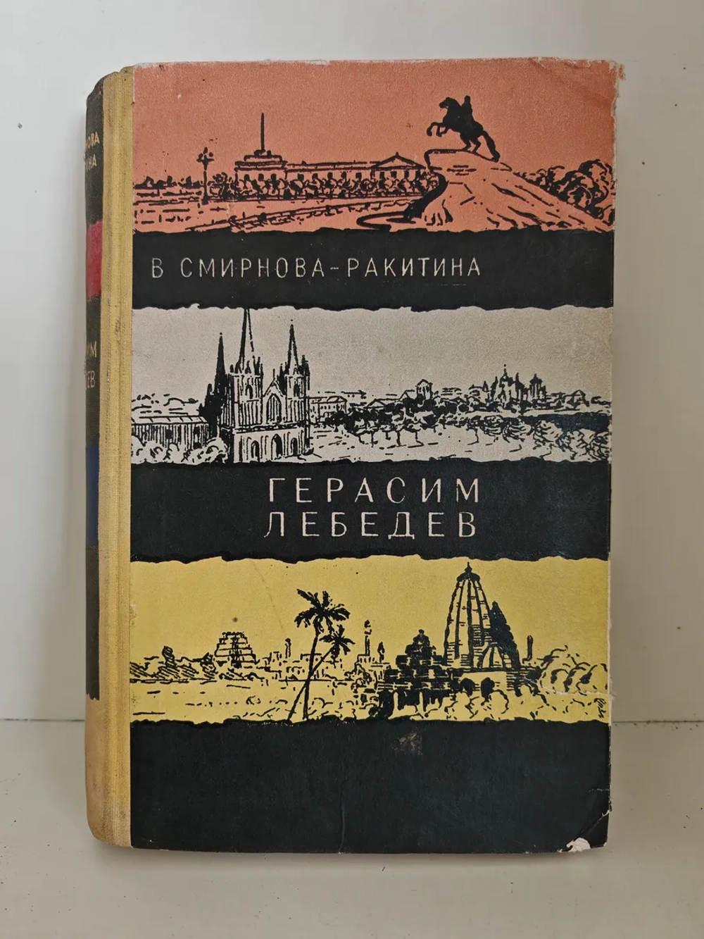 Герасим Лебедев