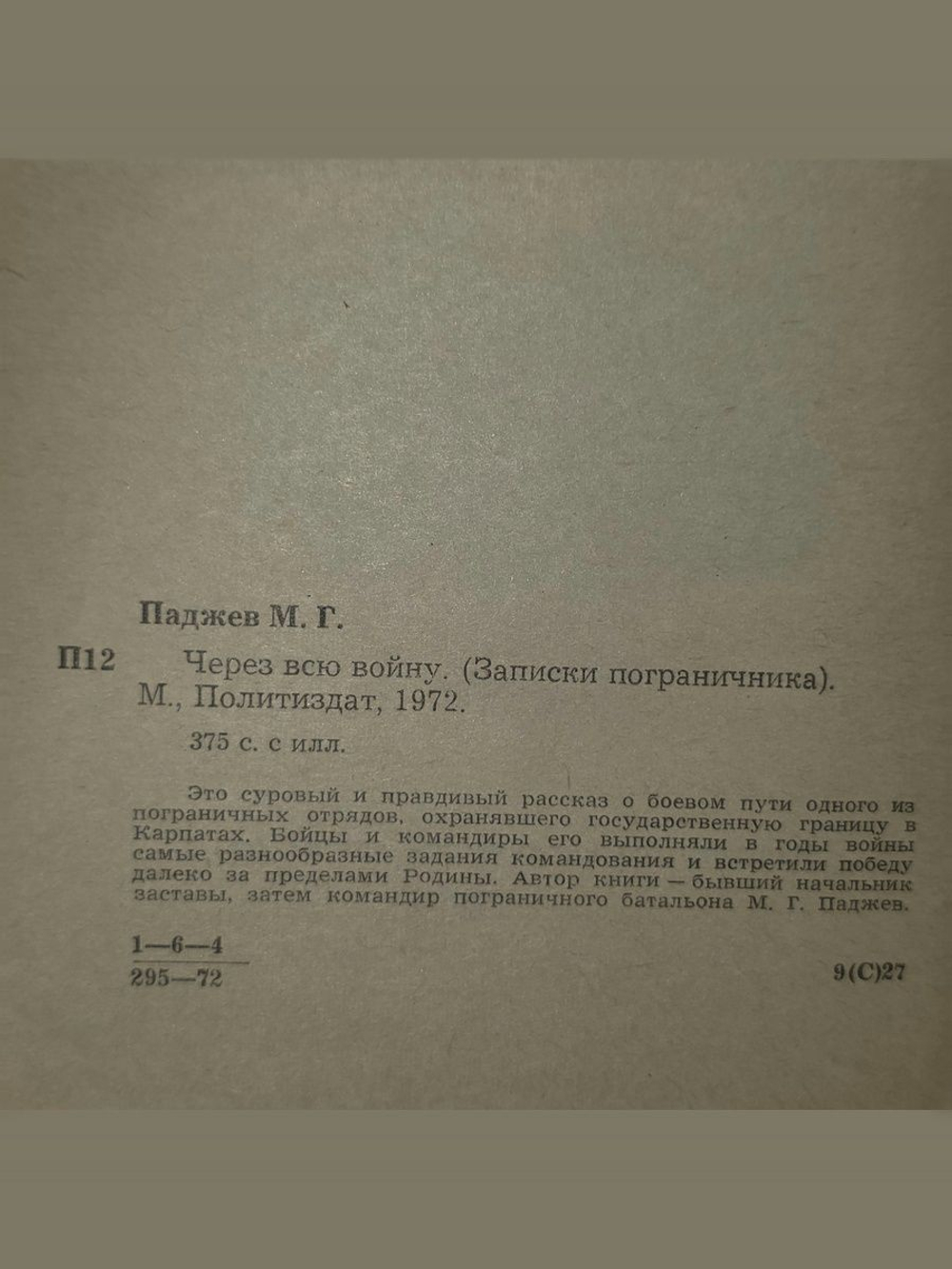 Паджев Михаил. Через всю войну