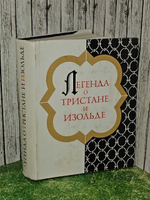 Михайлов А. Д. Легенда о Тристане и Изольде