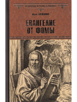 Евангелие от Фомы
