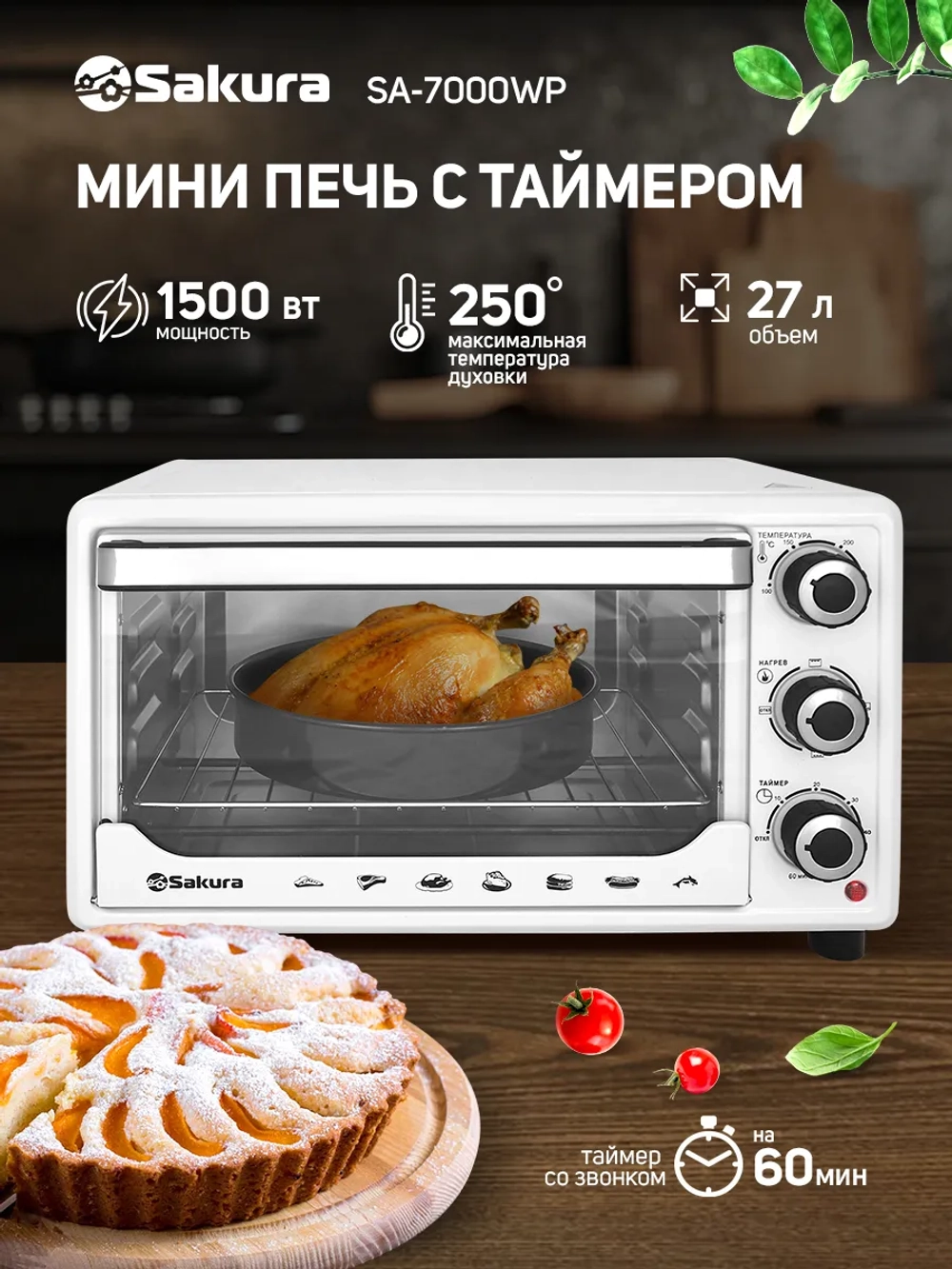 Мини-печь SAKURA SA-7000WP