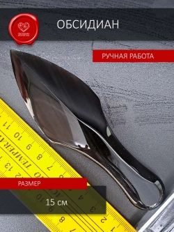 Атам обсидиан 15 см