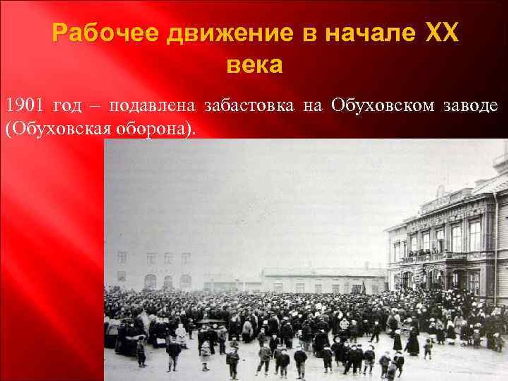 Общественно-политическое движение в начале XX в. Первая российская революция — купить по ФГОС | Учебный стандарт