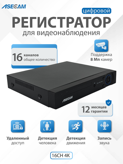 16 канальный IP видеорегистратор, ASECAM 16CH 4K NVR