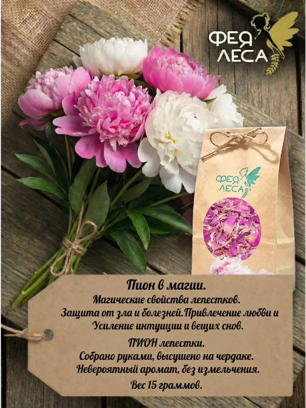 Пион лепестки сушеные для домашней косметики и чая