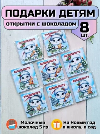 Открытки с шоколадом детям на Новый год