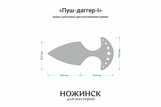 Заготовка для ножа, сталь VG-10 4,2мм. Модель "Пуш-даггер-I" с клинком 67мм, ТО 62-63HRC